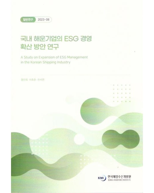 국내해운기업의ESG경영확산방안연구