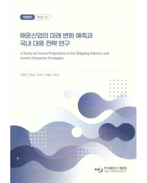 해운 산업의 미래 변화예측과 국내 대응 전략 연구