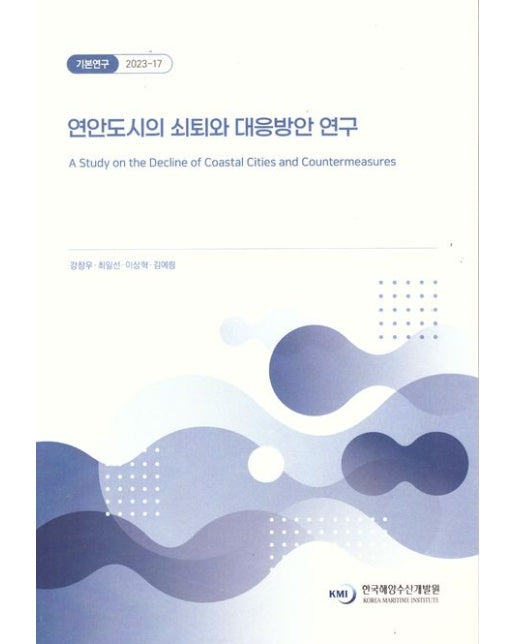 연안도시의쇠퇴와대응방안연구