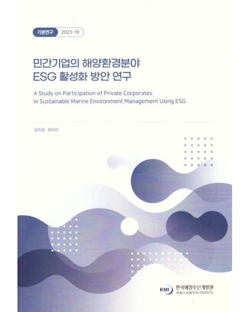 민간기업의 해양환경분야 ESG 활성화 방안 연구
