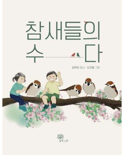 참새들의 수다 (김옥자 첫 동시조집 | 양장본 Hardcover)