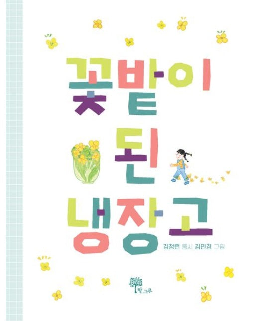 꽃밭이 된 냉장고 (양장본 Hardcover)