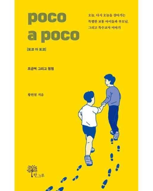 poco a poco(포코 아 포코) (조금씩 그리고 점점)