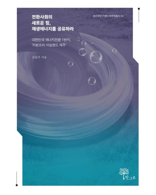 전환사회의 새로운 힘, 재생에너지를 공유하라