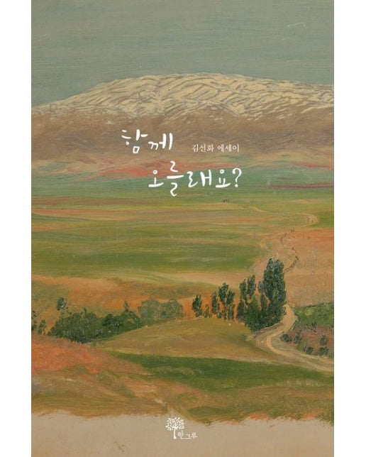 함께 오를래요? (김선화 에세이)