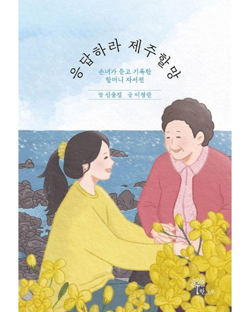 응답하라 제주할망 : 손녀가 듣고 기록한 할머니 자서전