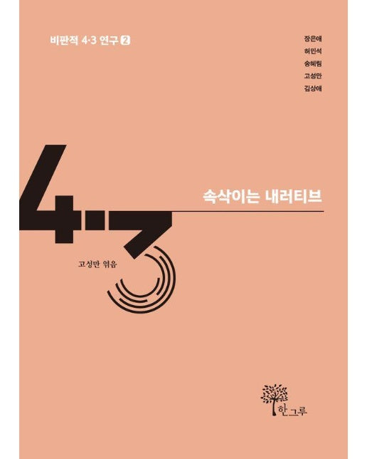 속삭이는 내러티브 - 비판적 4·3 연구 2