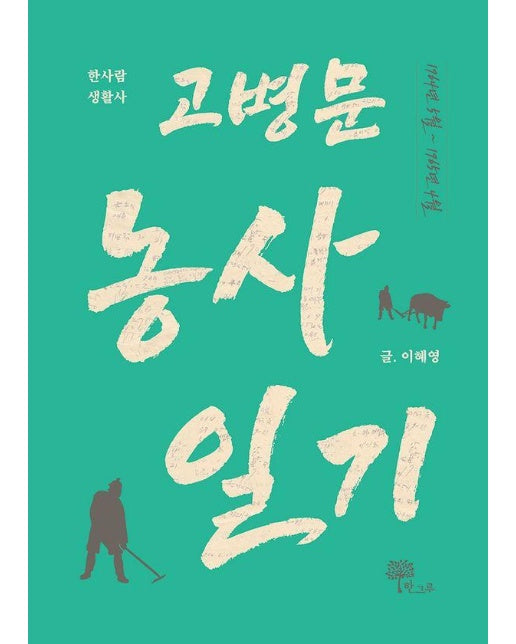 고병문 농사 일기 - 한사람 생활사