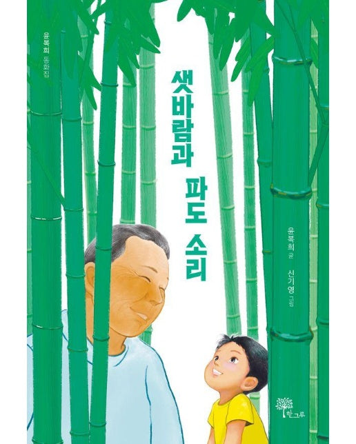 샛바람과 파도 소리