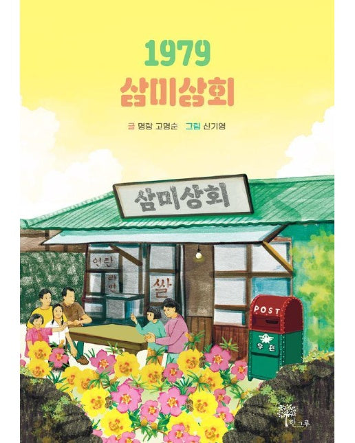 1979 삼미상회 