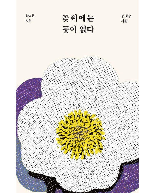 꽃씨에는 꽃이 없다 - 한그루 시선 49