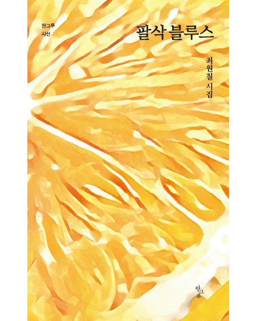 팔삭 블루스 - 한그루 시선 48