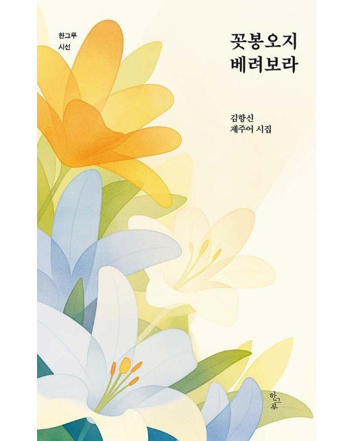 꼿봉오지 베려보라 - 한그루 시선 50