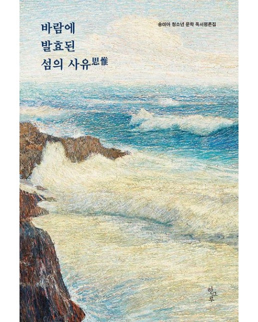 바람에 발효된 섬의 사유 (청소년 문학 독서평론집)