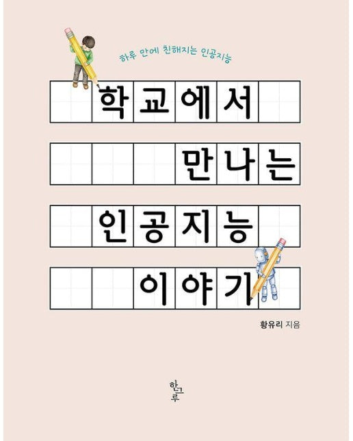 학교에서 만나는 인공지능 이야기 : 하루 만에 친해지는 인공지능
