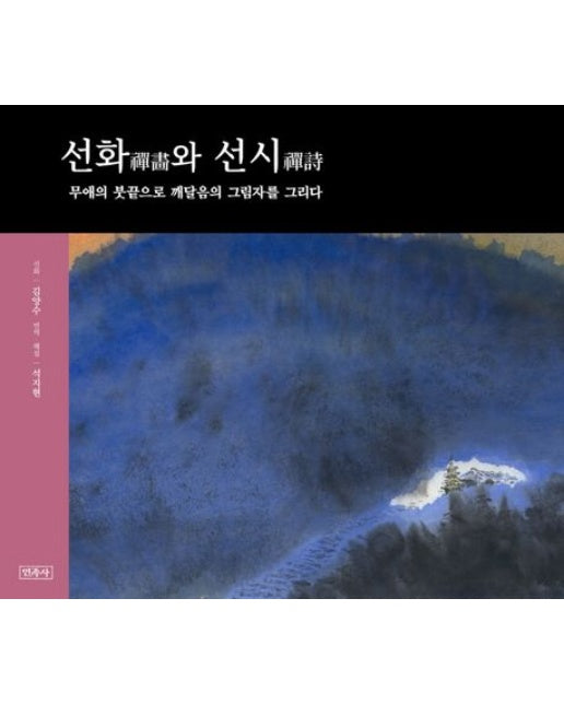 선화와 선시 (무애의 붓끝으로 깨달음의 그림자를 그리다 | 양장본 Hardcover)
