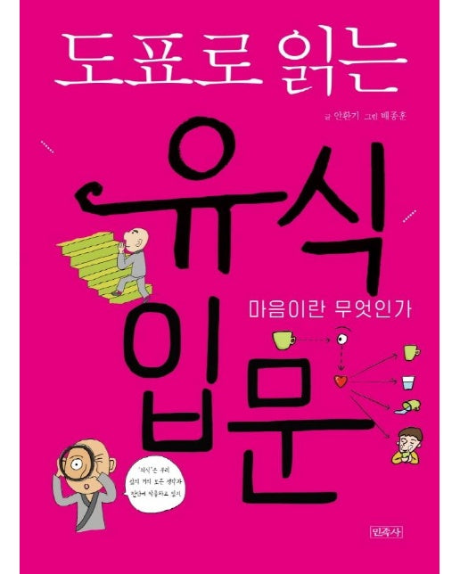 도표로 읽는 유식 입문 : 마음이란 무엇인가