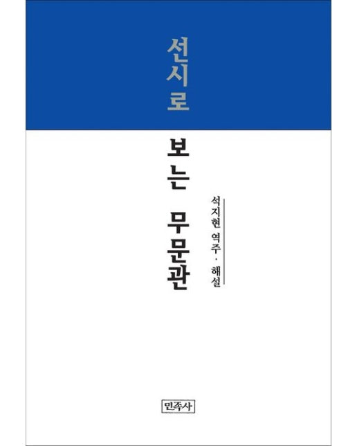 선시로 보는 무문관 (양장본 Hardcover)