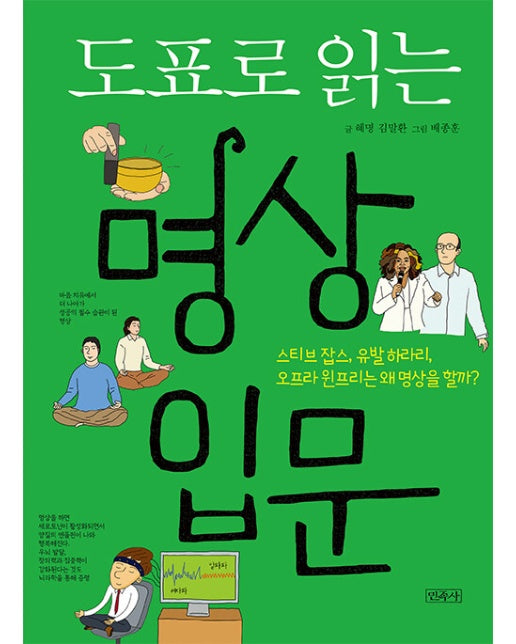 도표로 읽는 명상입문 : 스티브 잡스, 유발 하라리, 오프라 윈프리는 왜 명상을 할까?