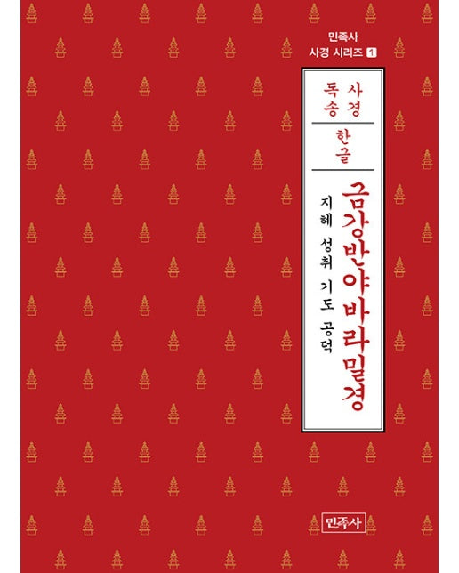 금강반야바라밀경 (한글) : 지혜 성취 기도 공덕 - 민족사 사경 시리즈 1