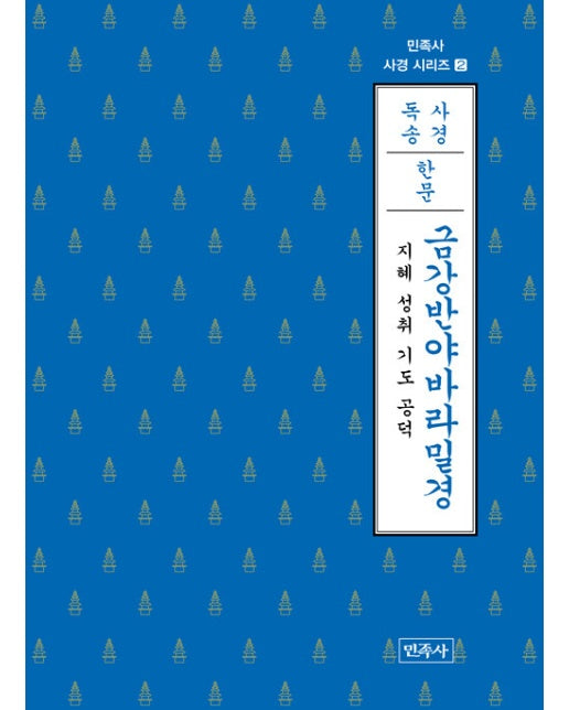 금강반야바라밀경 (한문) : 지혜 성취 기도 공덕 - 민족사 사경 시리즈 2