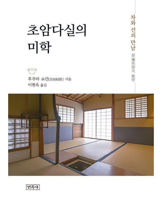 초암다실의 미학 : 차(茶)와 선(禪)의 만남0