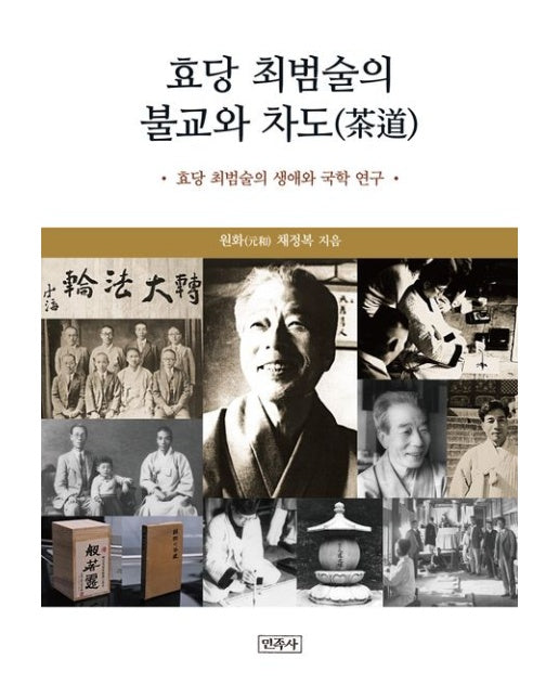 효당 최범술의 불교와 차도 (효당 최범술의 생애와 국학 연구 | 양장본 Hardcover)
