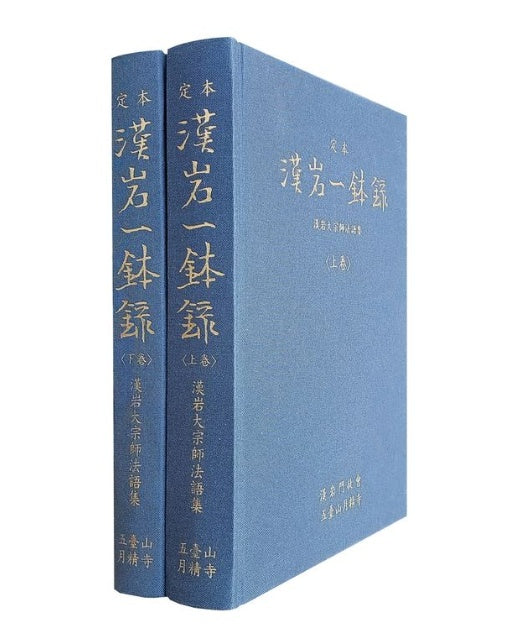 정본 한암일발록 상하권 (수정증보판)