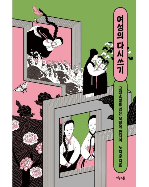 여성의 다시쓰기 (고전소설을 읽는 욕망에 관하여)