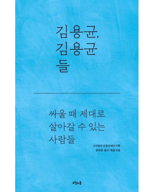 김용균, 김용균들 (싸울 때 제대로 살아갈 수 있는 사람들)