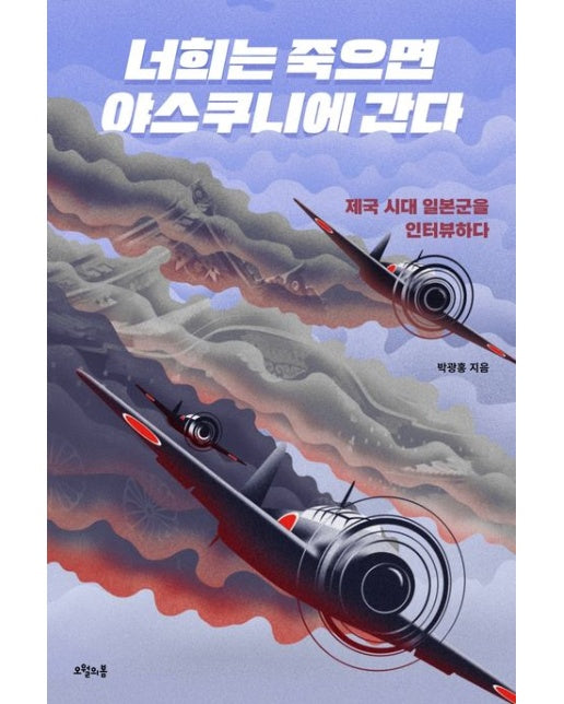 너희는 죽으면 야스쿠니에 간다 (제국 시대 일본군을 인터뷰하다)