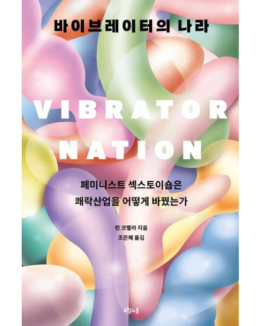 바이브레이터의 나라 (페미니스트 섹스토이숍은 쾌락산업을 어떻게 바꿨는가)