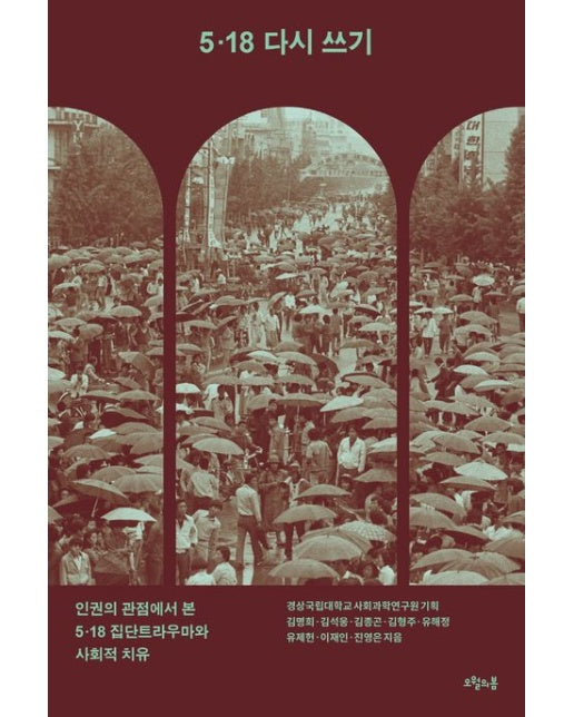 5.18 다시 쓰기 (인권의 관점에서 본 5·18 집단트라우마와 사회적 치유)