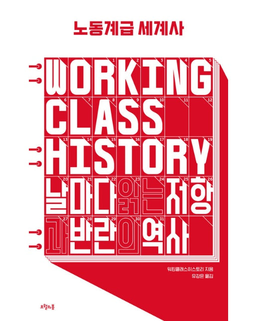 노동계급 세계사 : 날마다 읽는 저항과 반란의 역사