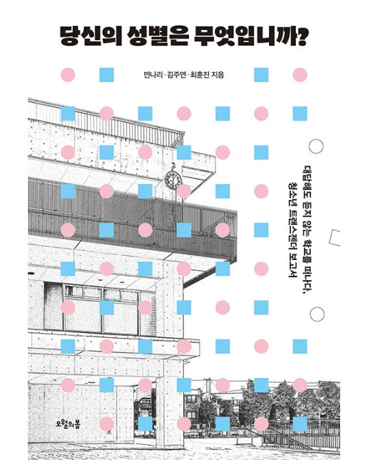 당신의 성별은 무엇입니까 : 대답해도 듣지 않는 학교를 떠나다, 청소년 트랜스젠더 보고서