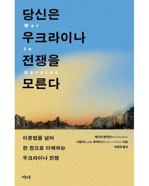당신은 우크라이나 전쟁을 모른다 (이분법을 넘어 한 권으로 이해하는 우크라이나 전쟁)