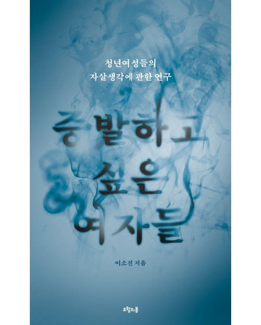 증발하고 싶은 여자들 : 청년여성들의 자살생각에 관한 연구