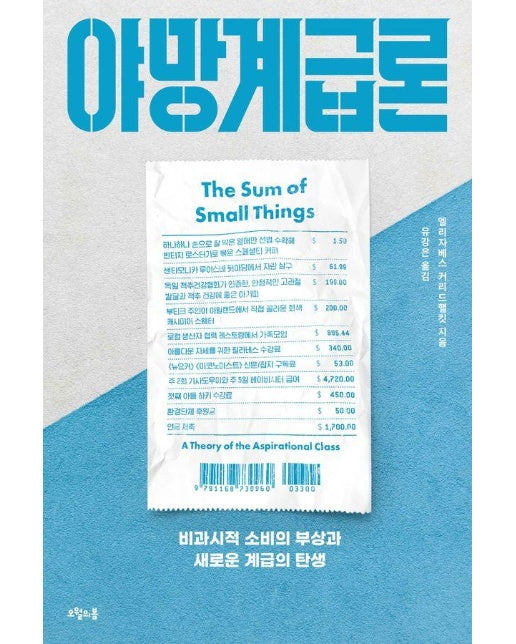 야망계급론 : 비과시적 소비의 부상과 새로운 계급의 탄생