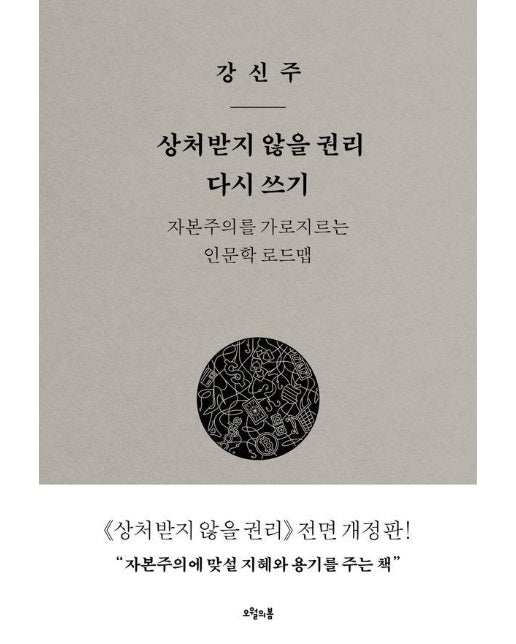 상처받지 않을 권리 다시 쓰기 : 자본주의를 가로지르는 인문학 로드맵