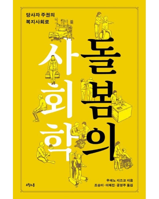 돌봄의 사회학 : 당사자 주권의 복지사회로 (양장)