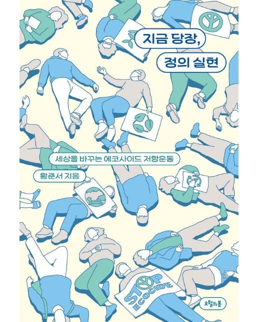 지금 당장, 정의 실현 : 세상을 바꾸는 에코사이드 저항운동