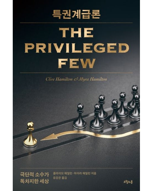 특권계급론 (극단적 소수가 독차지한 세상)