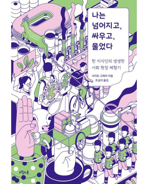 나는 넘어지고, 싸우고, 울었다 (한 지식인의 생생한 사회 현장 체험기)