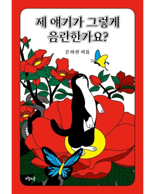 제 얘기가 그렇게 음란한가요? (반양장)