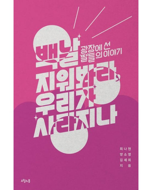 백날 지워봐라, 우리가 사라지나