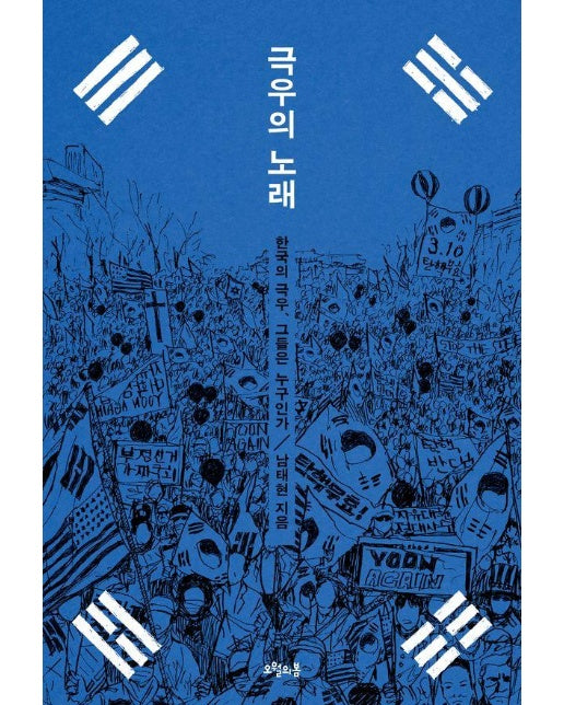 극우의 노래 : 한국의 극우, 그들은 누구인가 