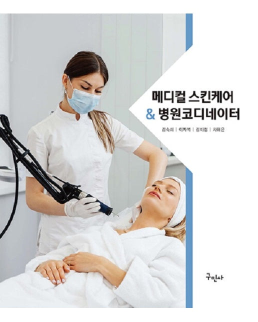 메디컬 스킨케어&병원코디네이터