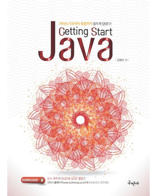 Getting Start JAVA(자바) (자바의 기초부터 활용까지 알차게 담았다!)