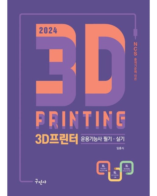 2024 3D프린터운용기능사 필기+실기 (NCS 출제기준에 따른 | 개정판 2 판)