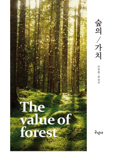 숲의 가치